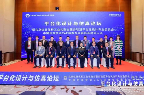 賦能工業(yè)互聯(lián)網(wǎng)融合發(fā)展 北京信息化和工業(yè)化融合服務(wù)聯(lián)盟平臺化設(shè)計專業(yè)委員會 中國仿真學(xué)會cae仿真專業(yè)委員會成立
